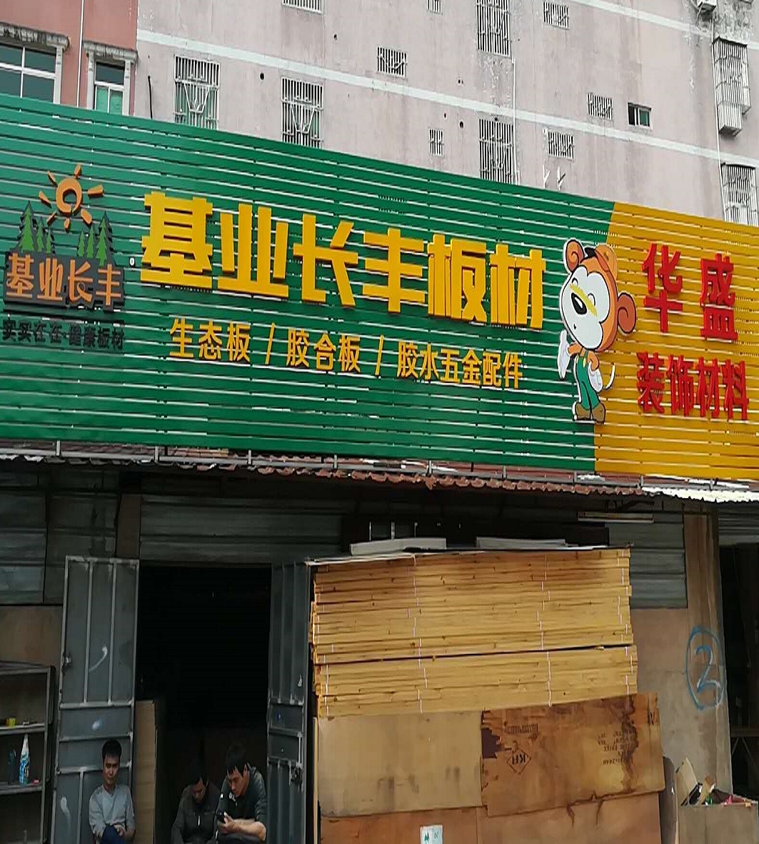 華盛——專賣店