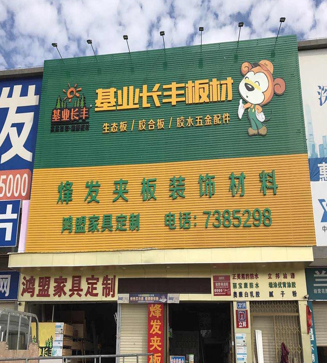 烽發——專賣店