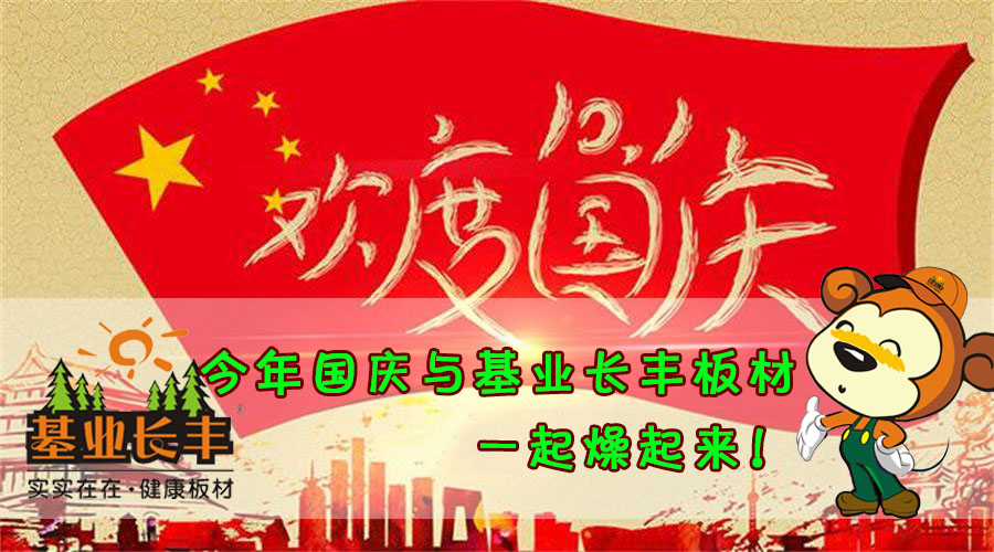 【敬祖國】| 這個國慶與基業(yè)長豐板材一起燥起來！