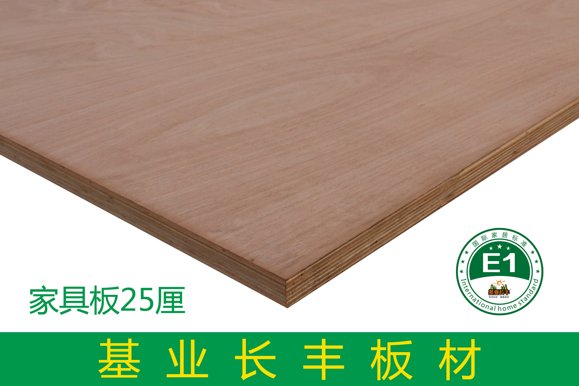 基業長豐家具板25厘