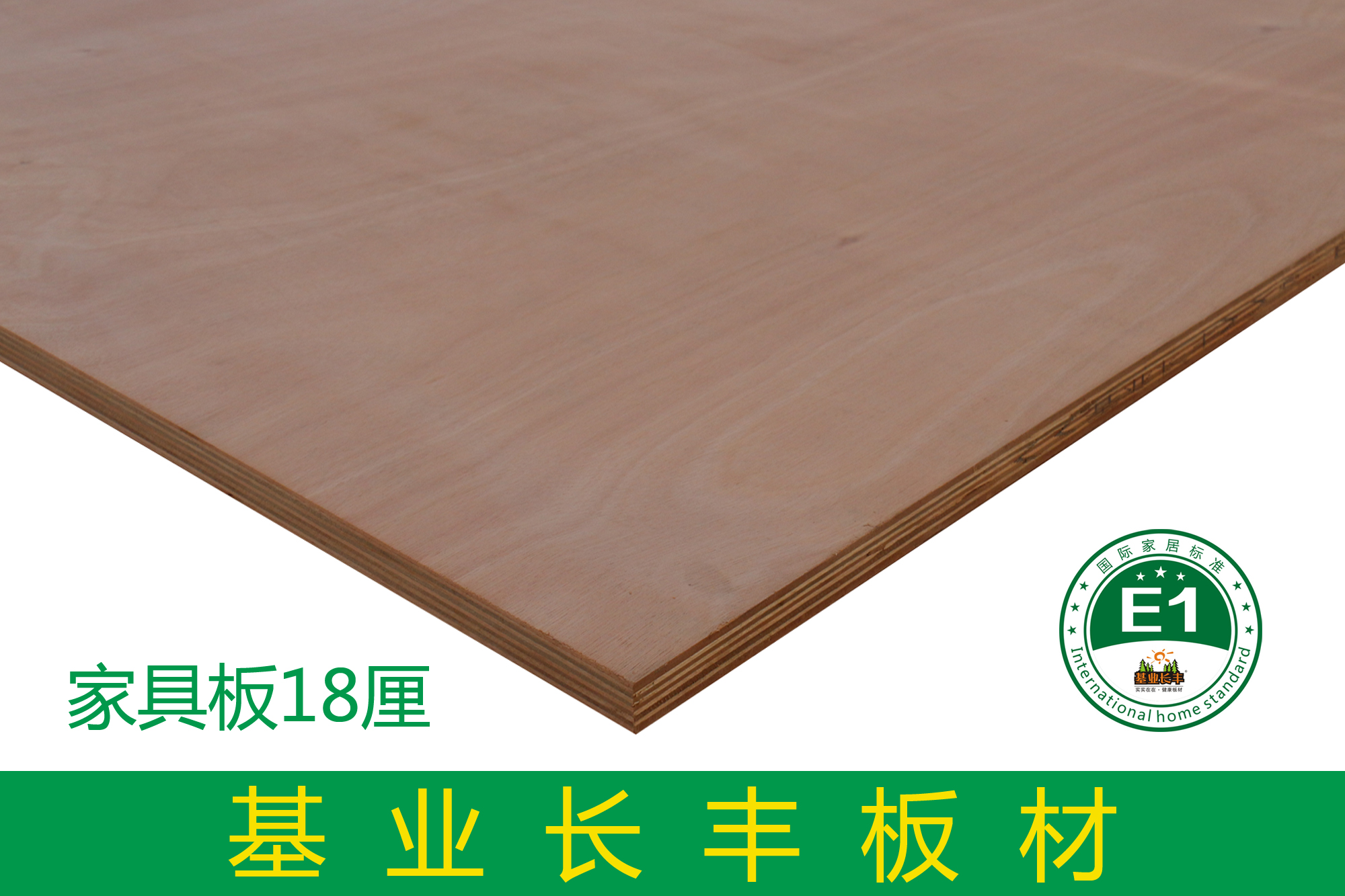 基業長豐家具板18厘