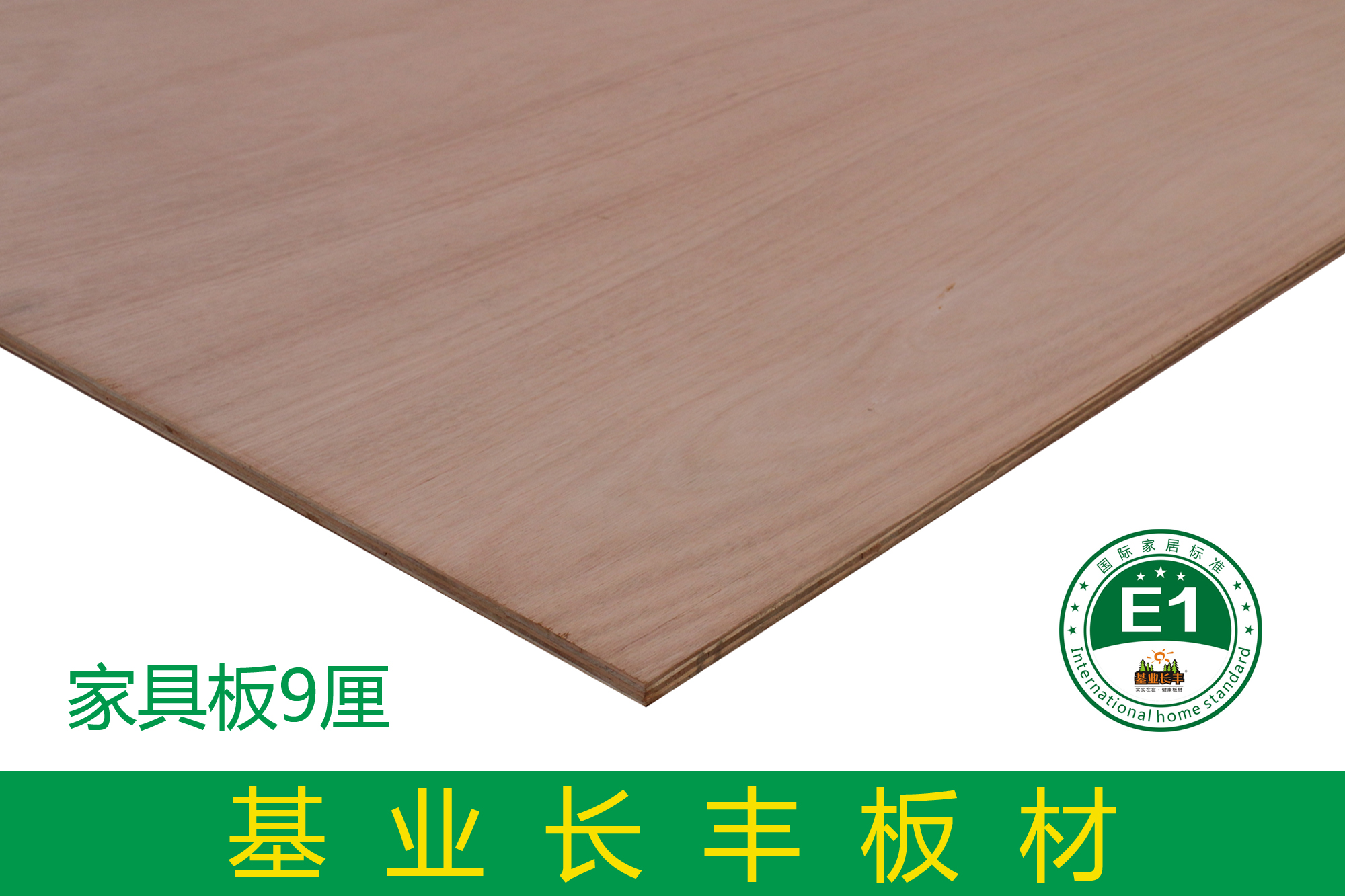基業長豐家具板9厘