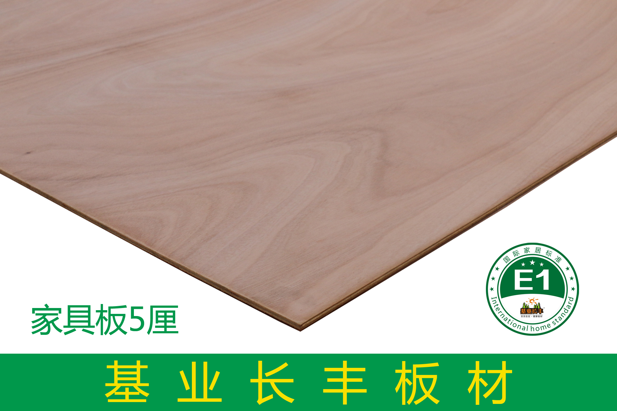 基業長豐家具板5厘