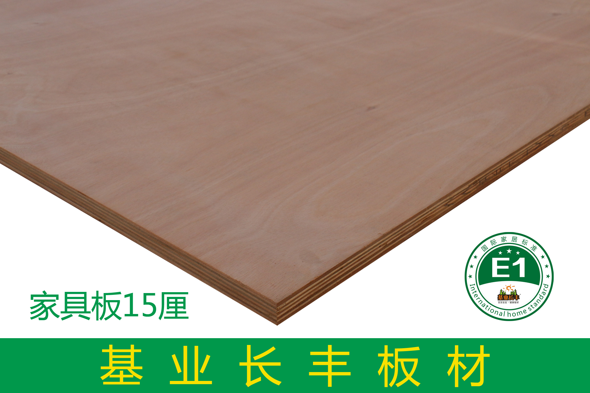 基業長豐家具板15厘