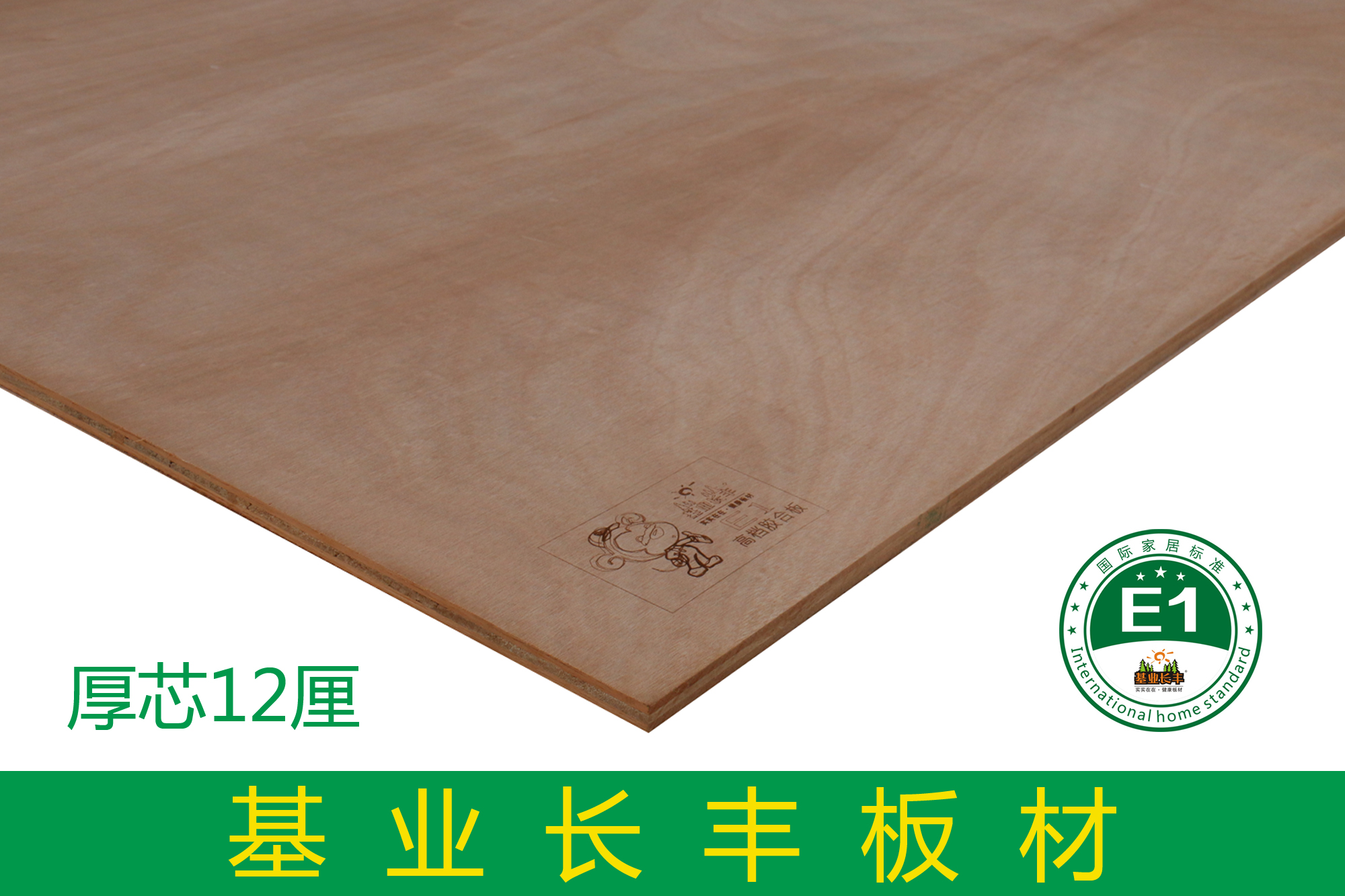 基業長豐厚芯12厘