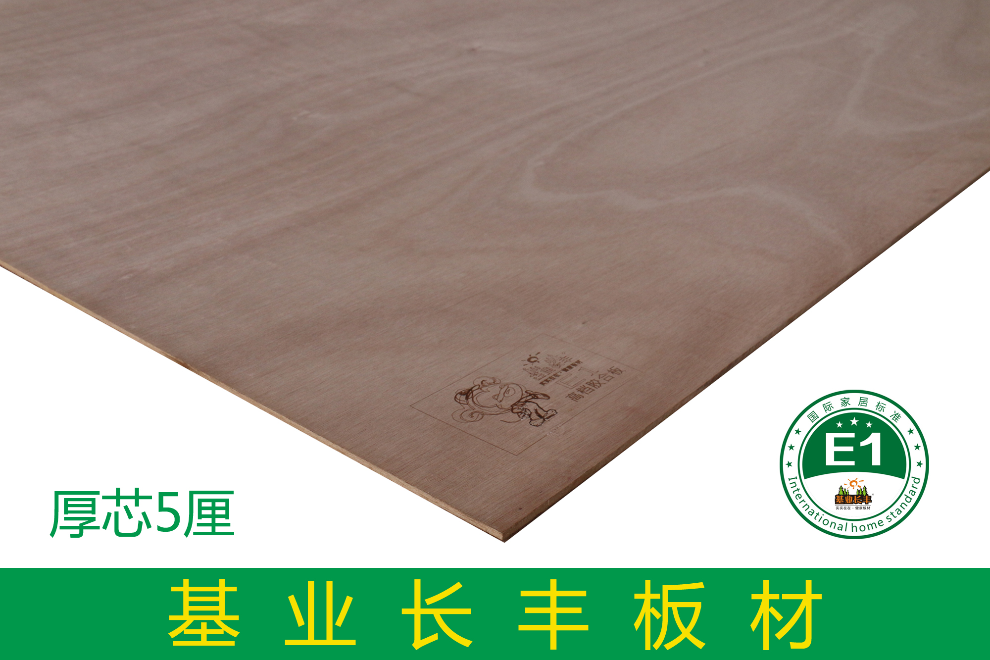 基業長豐厚芯5厘