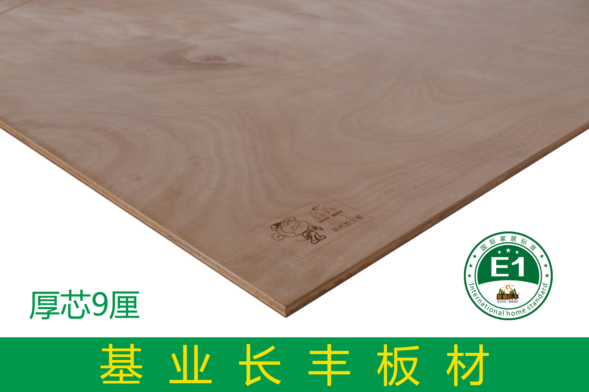 基業長豐厚芯9厘